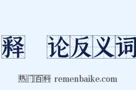 释駮论反义词是什么意思的图片